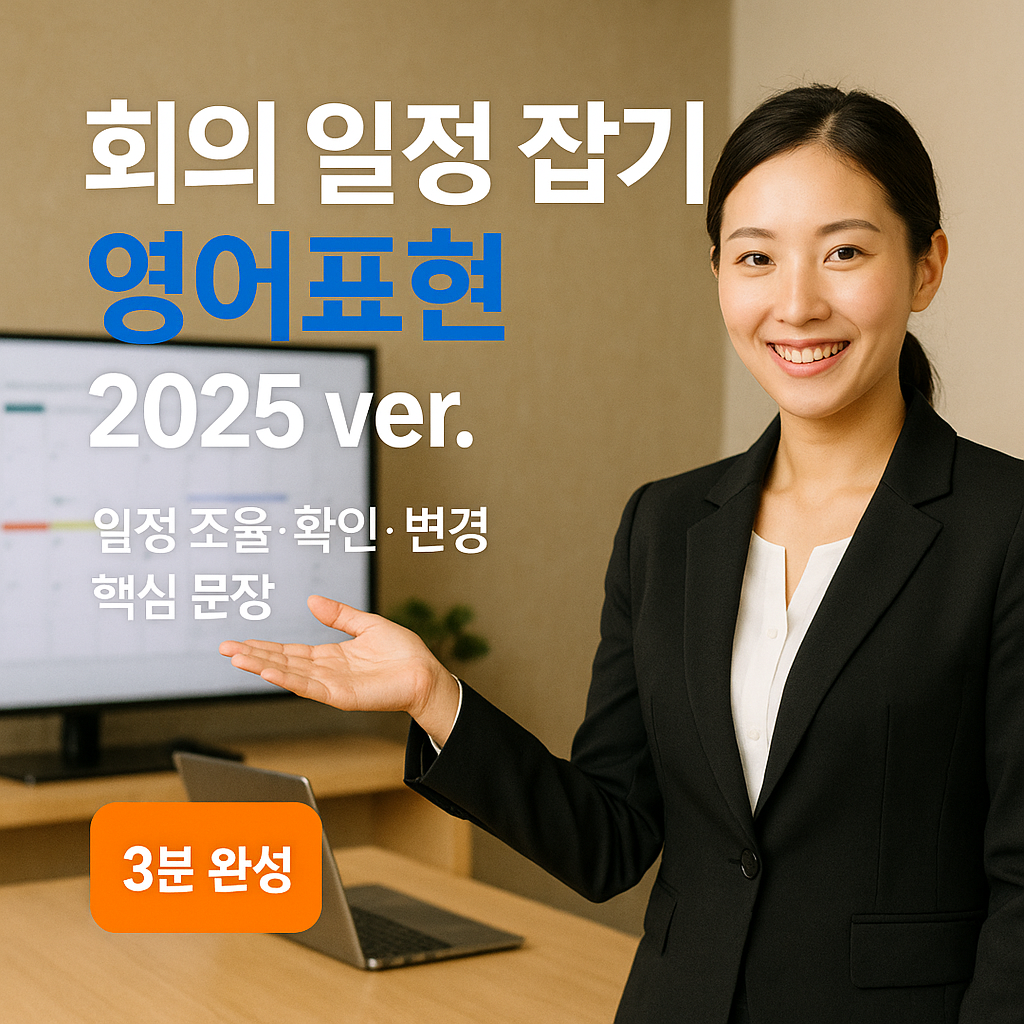 회의 일정 잡기 영어표현 | 일정 조율·확인·변경 2025 ver. 비즈니스 가이드