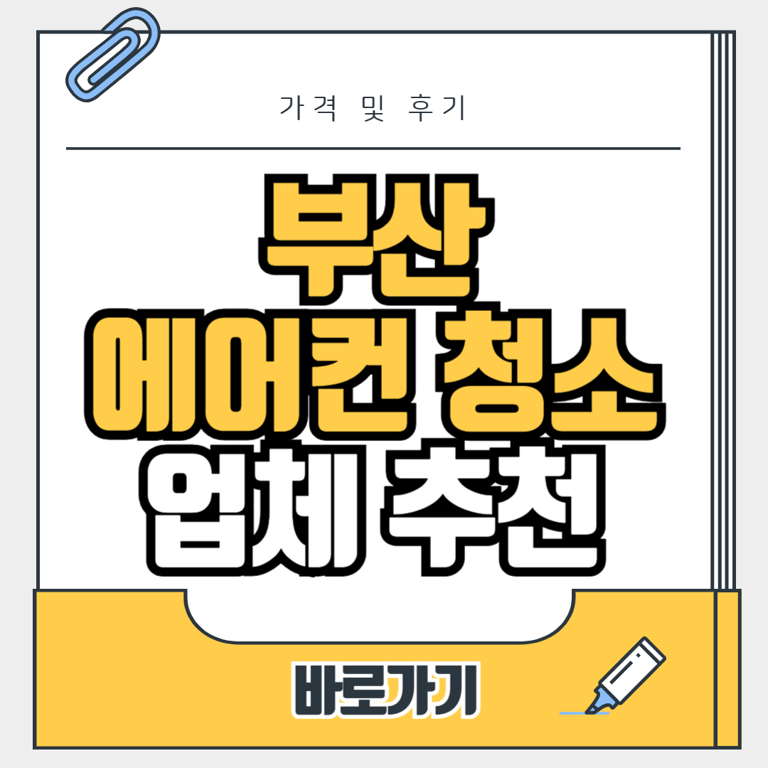 부산 에어컨 청소 업체 추천 가격 비교 가이드 (숨고 고수 내돈내산 후기 선정 TOP6)