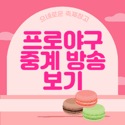 프로야구-중계-방송-보기