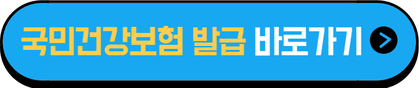 국민건강보험 바로가기