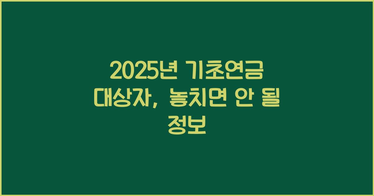 2025년 기초연금 대상자