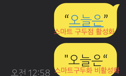 스마트구두점 on/off 차이점을 나타낸 이미지입니다.