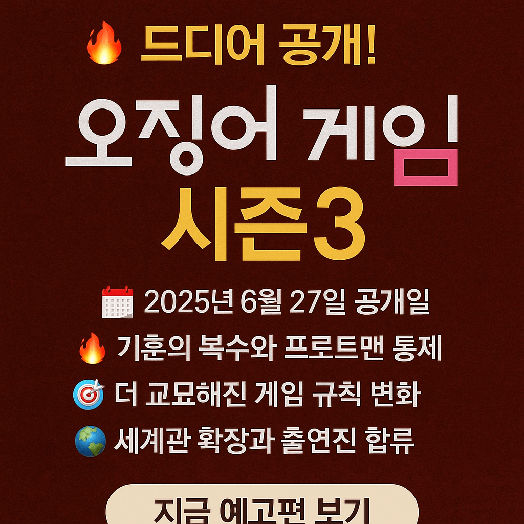 넷플릭스 시즌3&amp;#44; 오징어게임 굿즈&amp;#44; 프리미엄 콘텐츠&amp;#44; OTT 테마주&amp;#44; 메타버스 투자&amp;#44; 고수익 광고&amp;#44; 스트리밍 수익화&amp;#44; 글로벌 흥행 드라마&amp;#44; VIP 마케팅&amp;#44; 콘텐츠 수출주