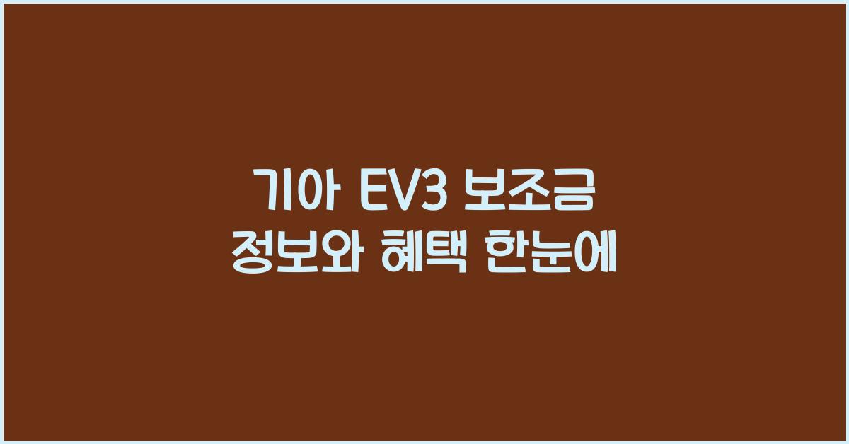 기아 EV3