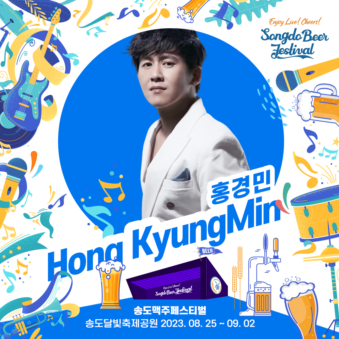 송도 맥주 축제 라인업