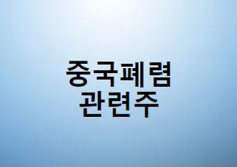 중국폐렴 대장주 관련주 TOP5 총정리_13