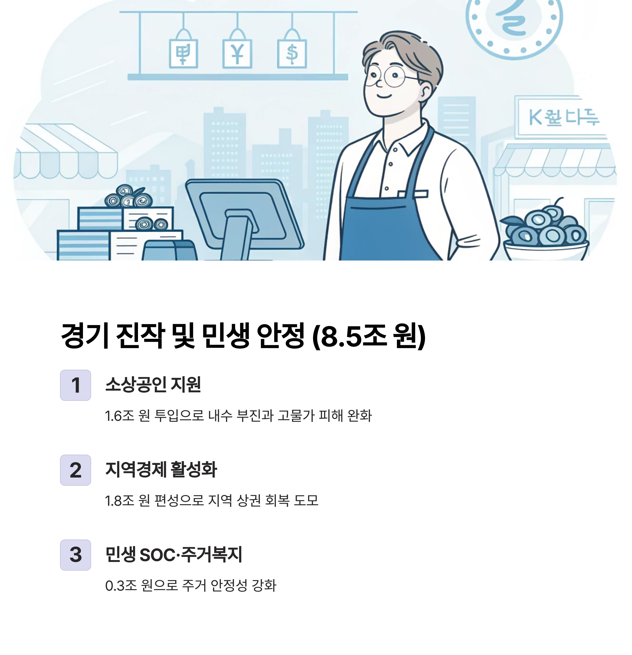 경기 진작 및 민생 안정, 8.5조 원