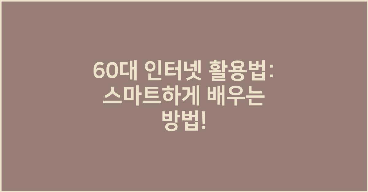 60대 인터넷 활용법
