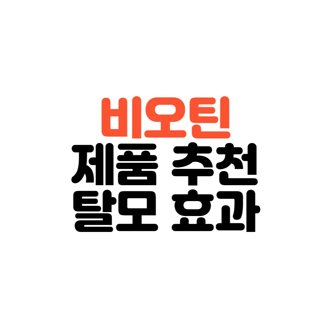 비오틴-효능