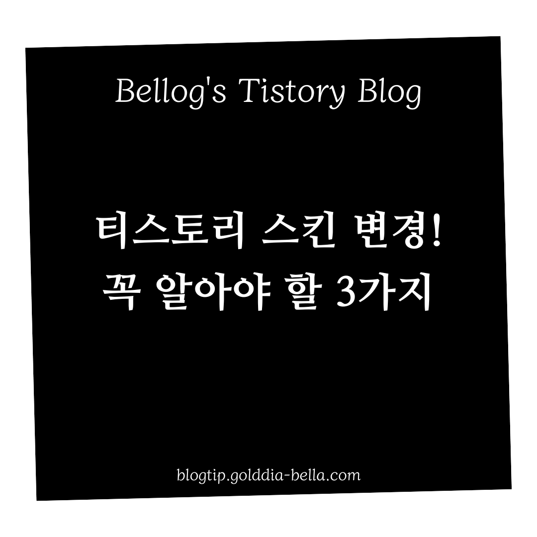 티스토리 스킨 바꾸기