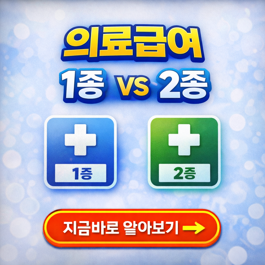 의료급여 1종 vs 2종 완벽 비교|2026년 수급기준·본인부담 차이 총정리