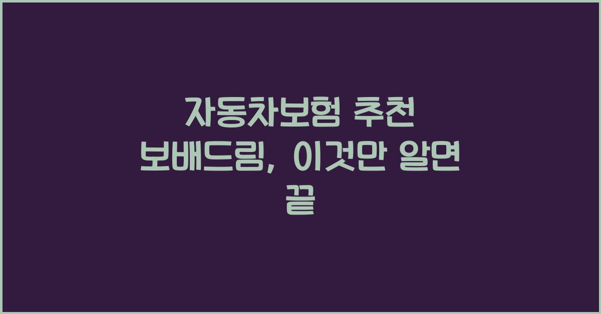 자동차보험 추천 보배드림