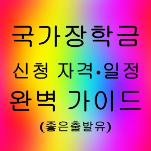 국가 장학금 신청