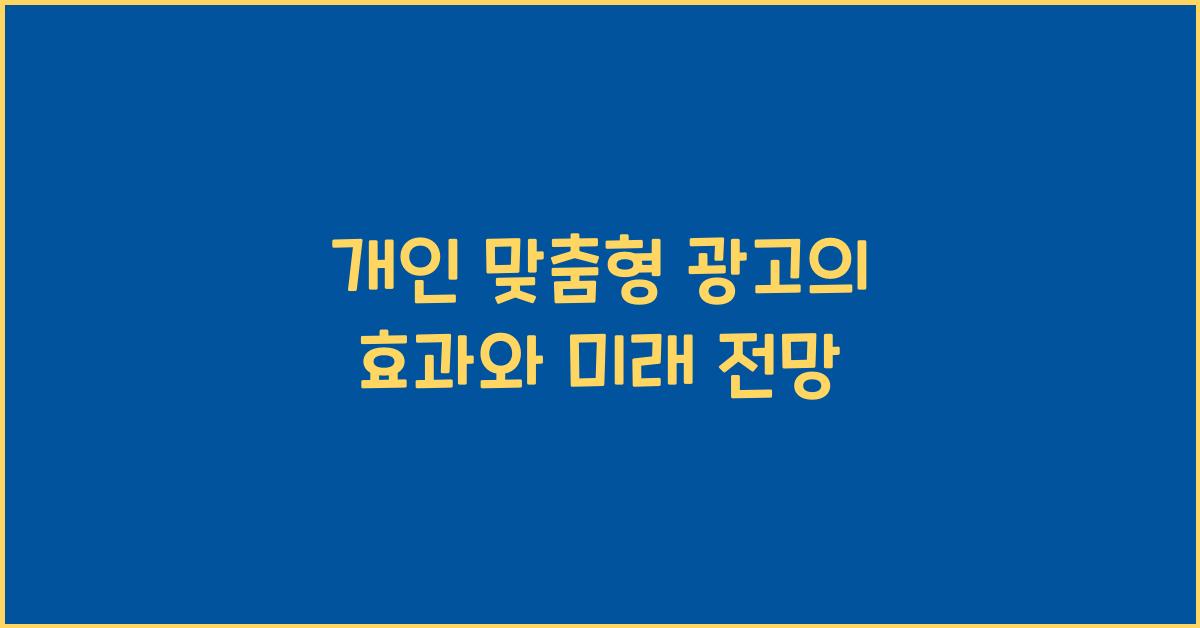 개인 맞춤형 광고