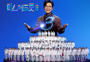 미스터트롯3 공식사진