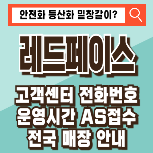 레드페이스 고객센터 전화번호 운영시간 AS접수 전국 매장 안내