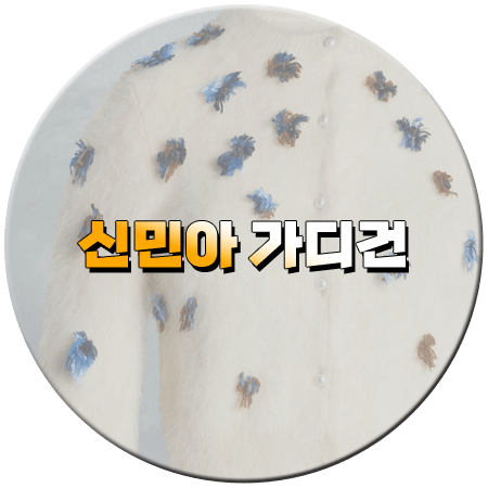 손해 보기 싫어서 7회 신민아 가디건