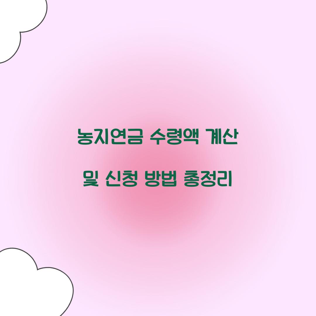 농지연금 수령액 계산