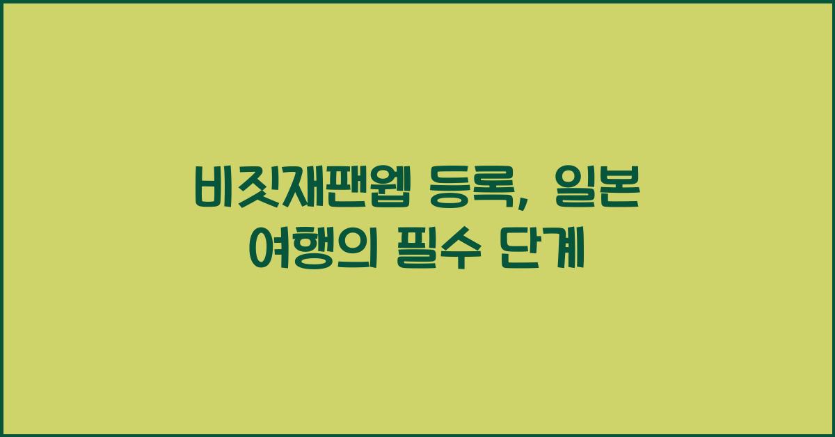 비짓재팬웹 등록