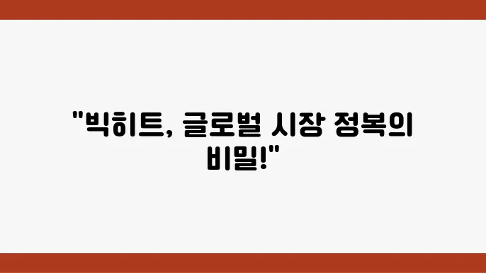 메타버스와 연결된 빅히트의 글로벌 전략