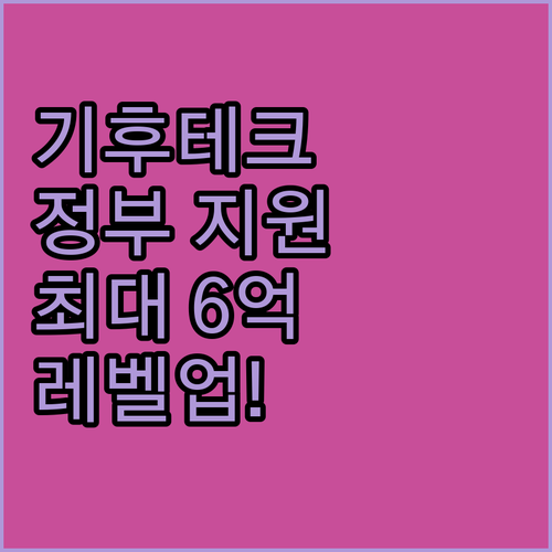 기후테크 스타트업 레벨업 정부 지원!