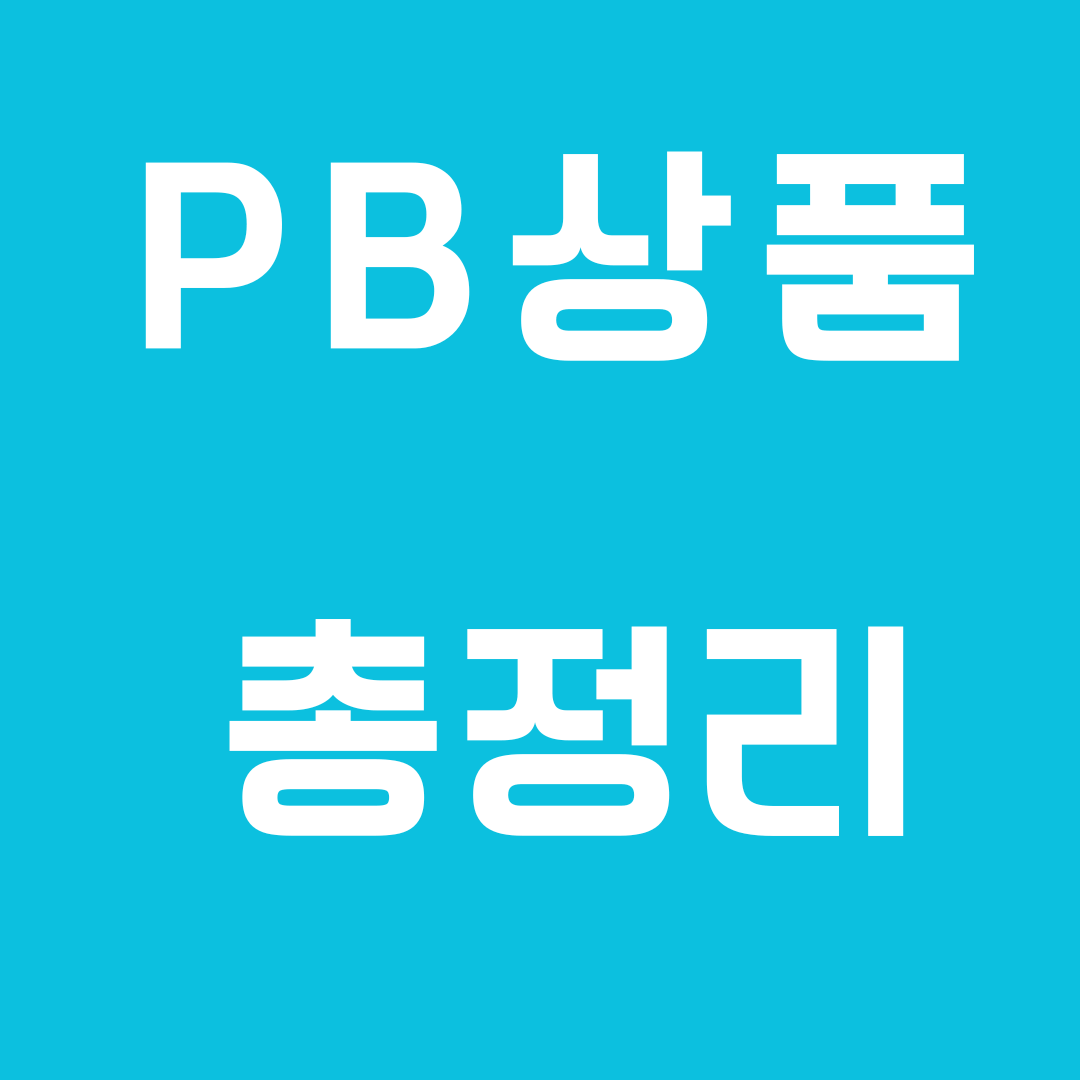 PB 상품 총정리