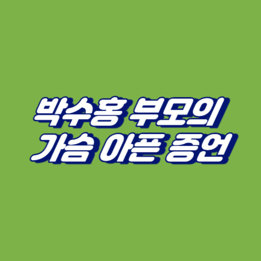 박수홍 부모의 가슴 아픈 증언