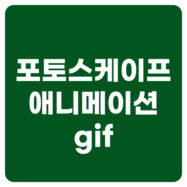 포토스케이프 애니메이션 만들기