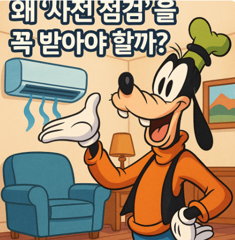 에어컨 사전검검 받아야하는 이유