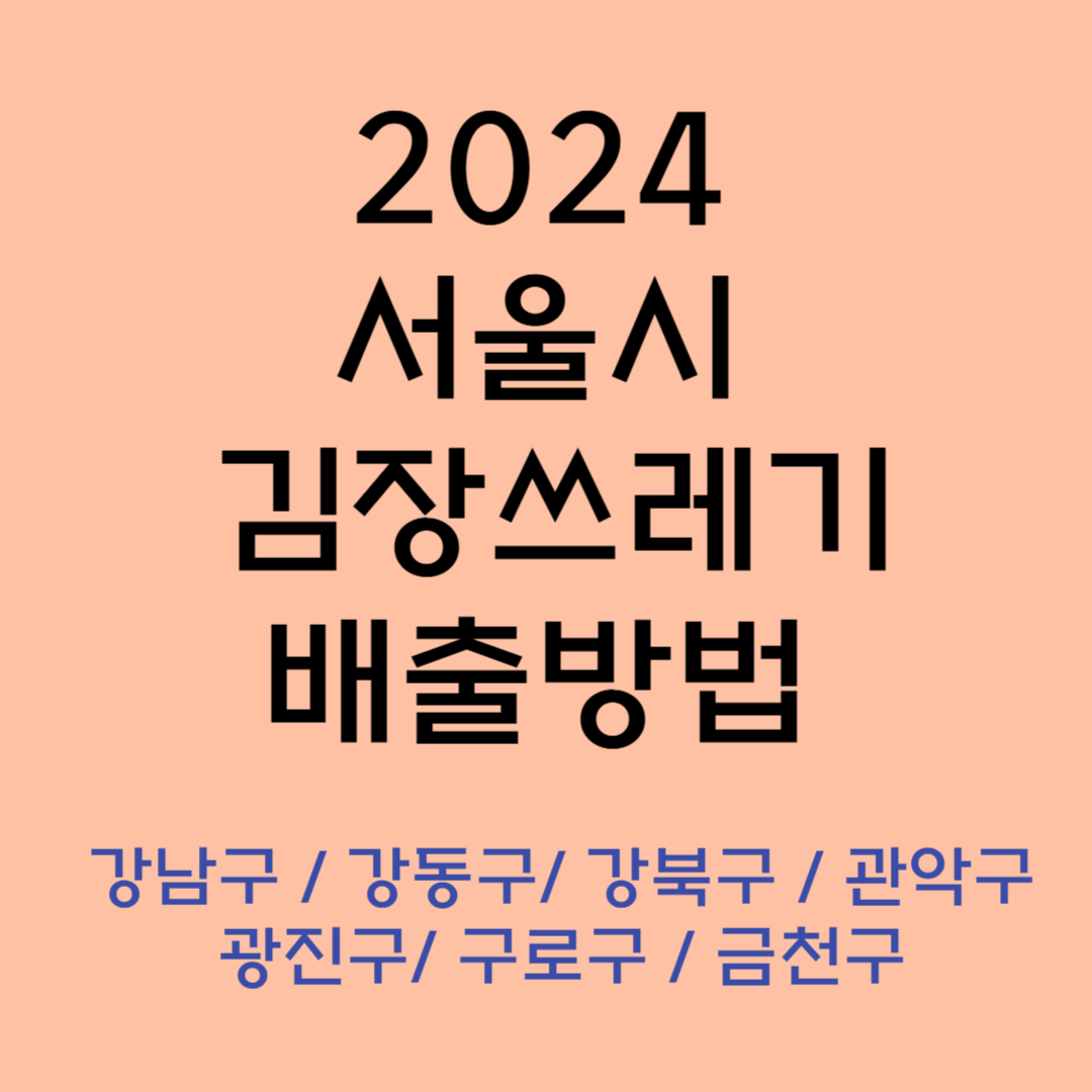 서울시 김장쓰레기 배출방법