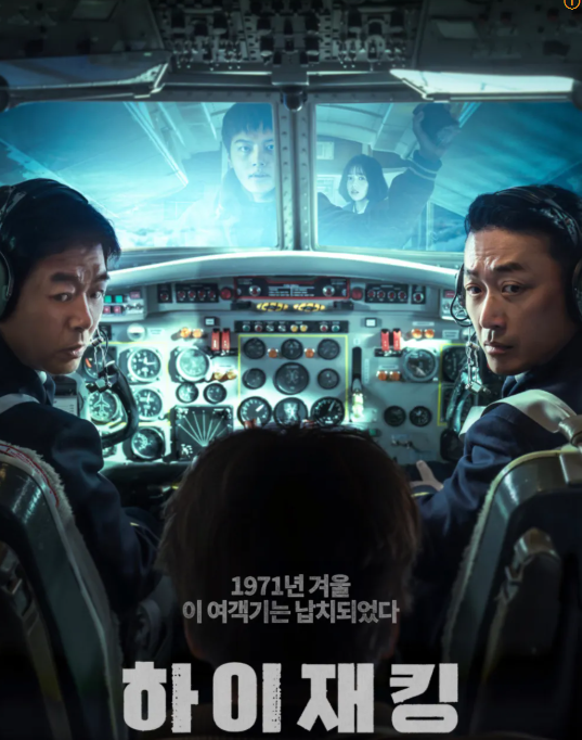 영화 하이재킹 포스터