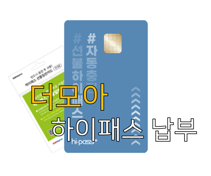 더모아로 하이패스 납부 방법
