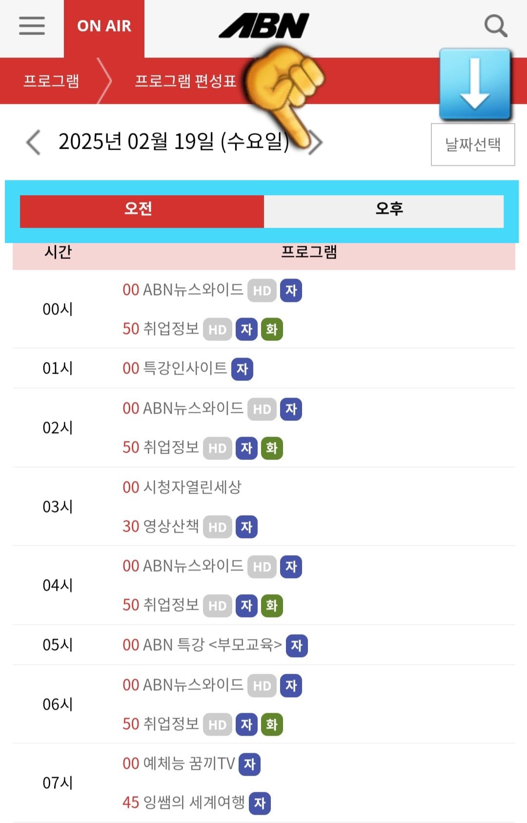 아름방송-편성표-및-채널번호-확인-방법-안내-그러면-프로그램-편성표-페이지가-나오는데요.-이-페이지에서는-오전과-오후의-편성표를-한눈에-확인할-수-있으며,-오늘의-방송-일정뿐만-아니라-내일,-모레,-그-이후의-방송-일정도-조회할-수-있습니다.-만일,-날짜를-변경하고-싶다면-날짜-옆-화살표를-클릭하거나-오른쪽의-날짜-선택-버튼을-눌러-원하는-날짜를-선택해 보세요.