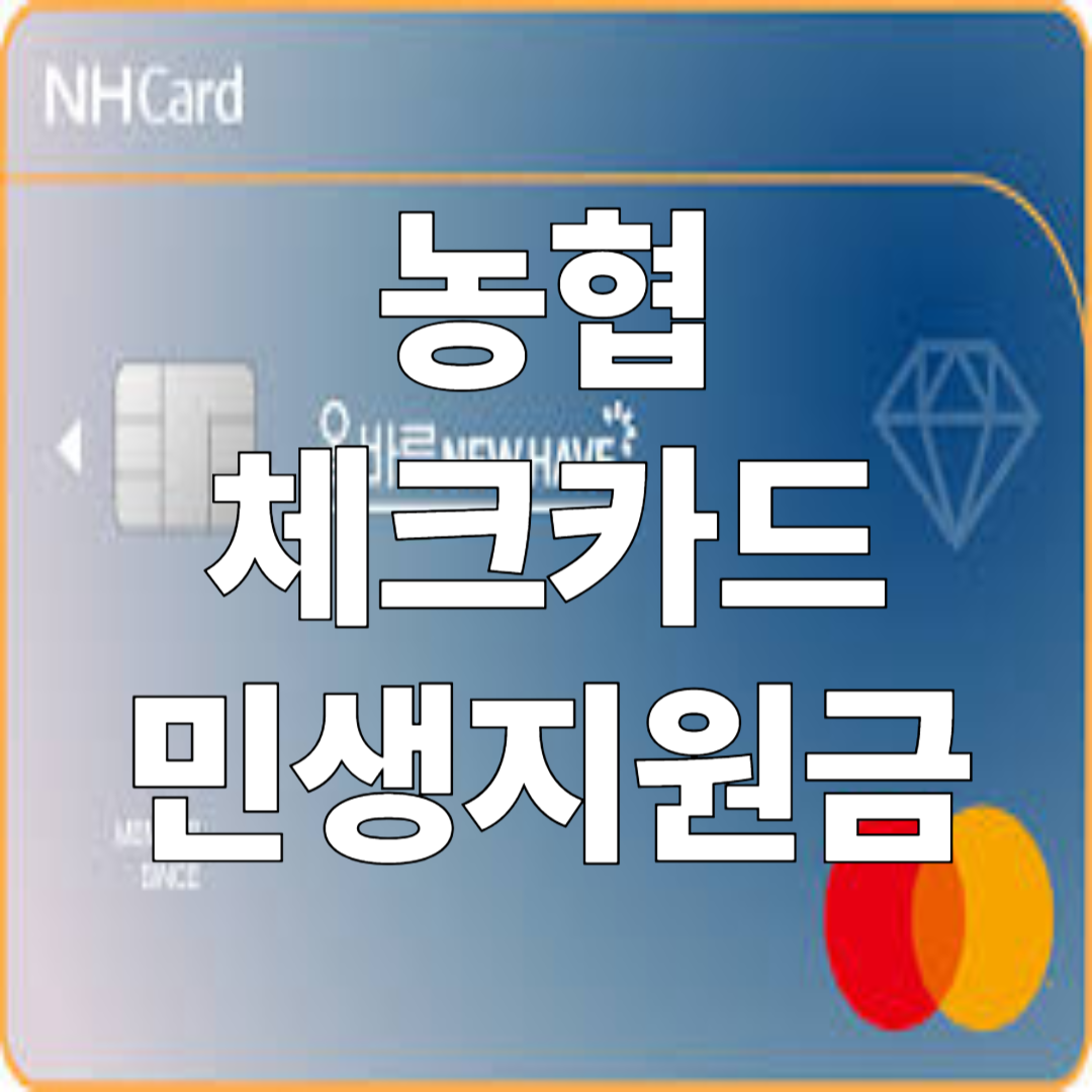 농협 체크카드 민생지원금 바로 알기!