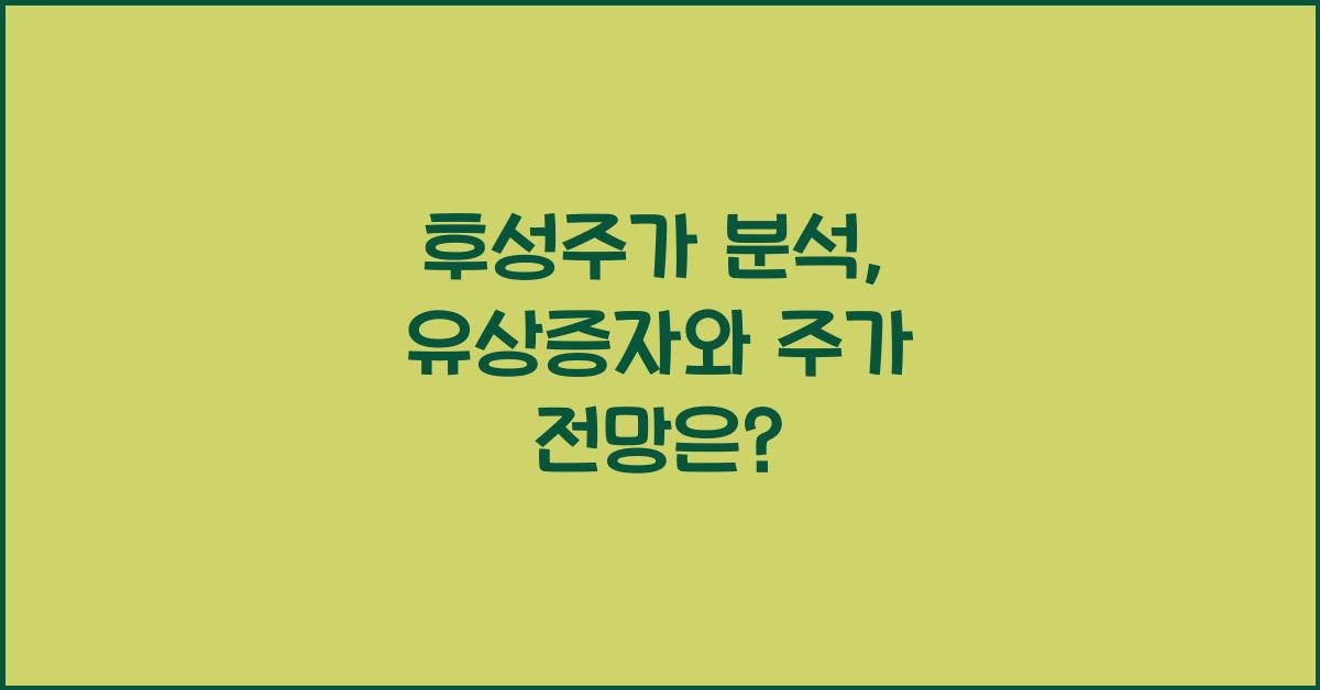 후성주가