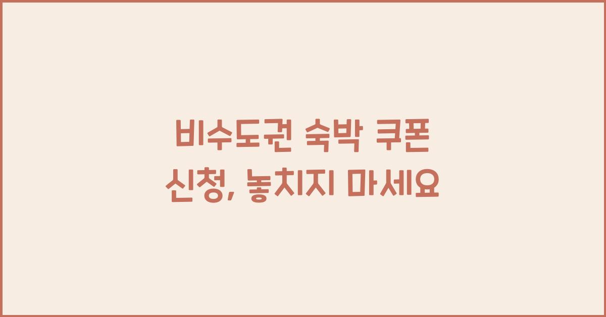 비수도권 숙박 쿠폰 신청