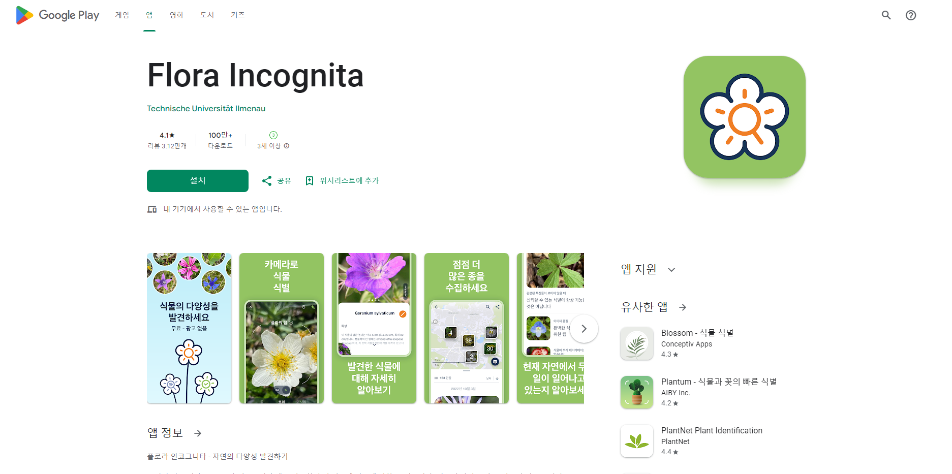 꽃 이름 찾기 어플(Flora Incognita), 꽃의 사진을 찍어 꽃의 이름 알아보기