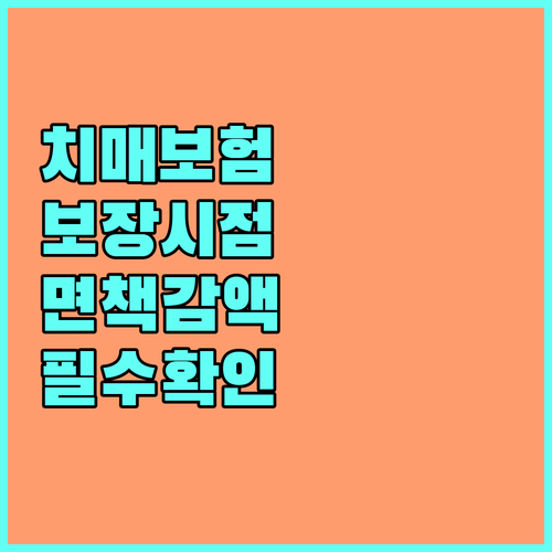 치매간병보험 면책기간 감액기간 비교 ..