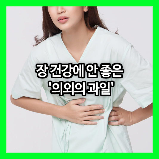 미국 의사가 경고한 장 건강에 안 좋은 '의외의 과일'의 충격적인 정체는?