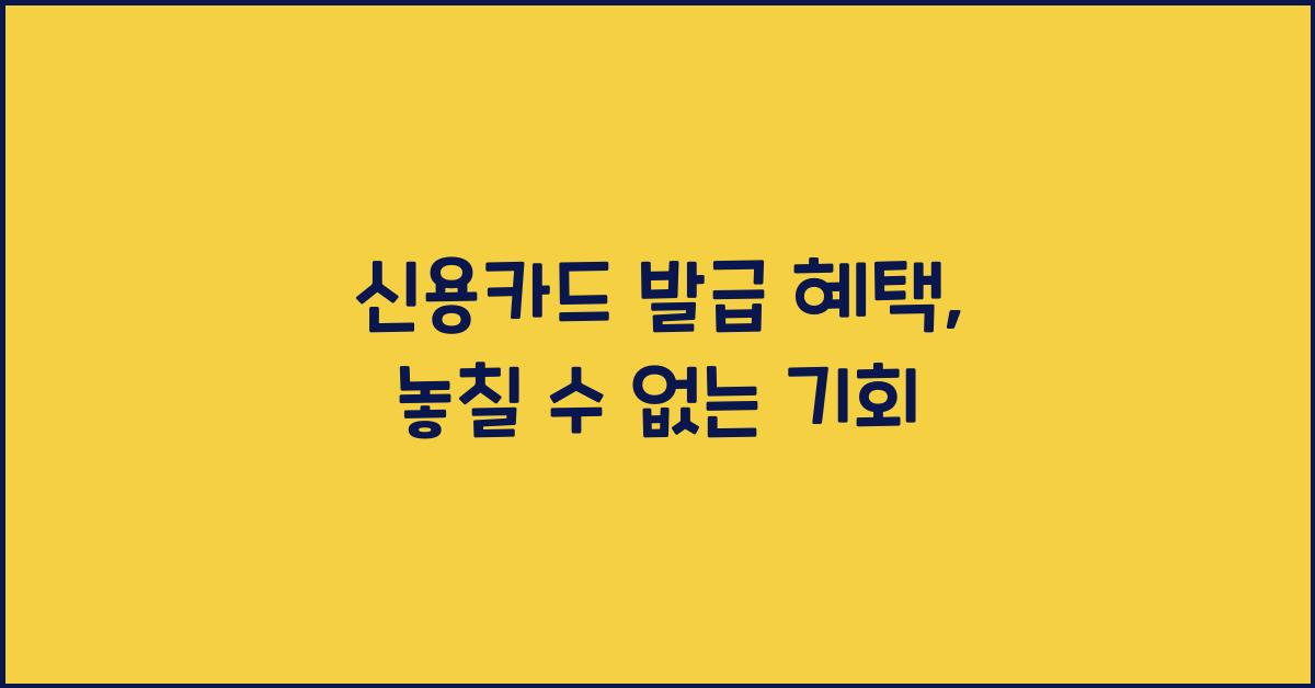 신용카드 발급 혜택
