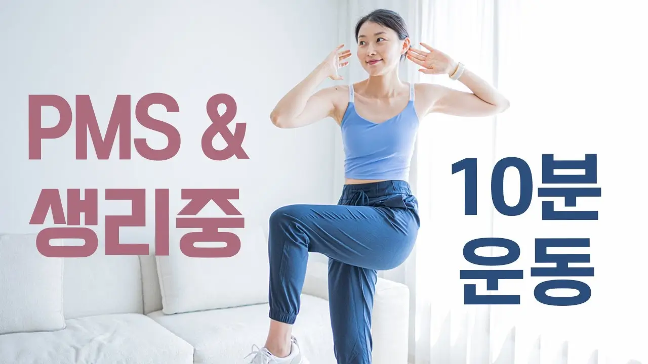 생리 기간 붓기 빼는 운동