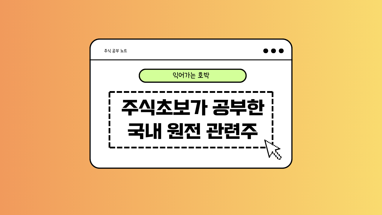 국내 원전 관련주에 대한 이미지