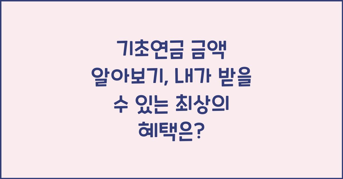 기초연금 금액 알아보기