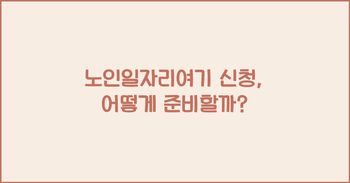 노인일자리여기 신청