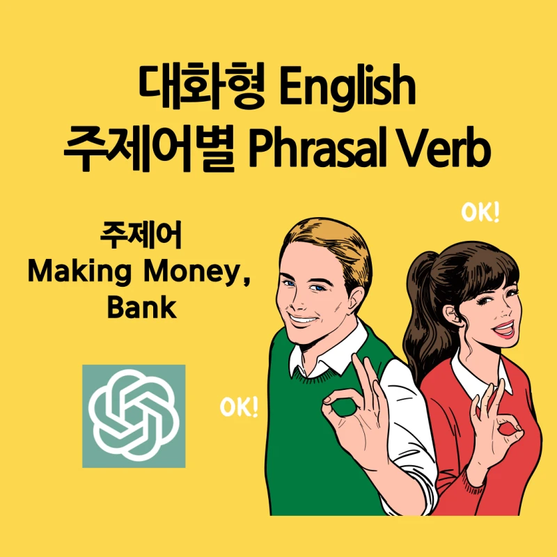 대화형 영어에 유용한 주제별 Phrasal Verb - 주제어(Making Money&#44; Bank)