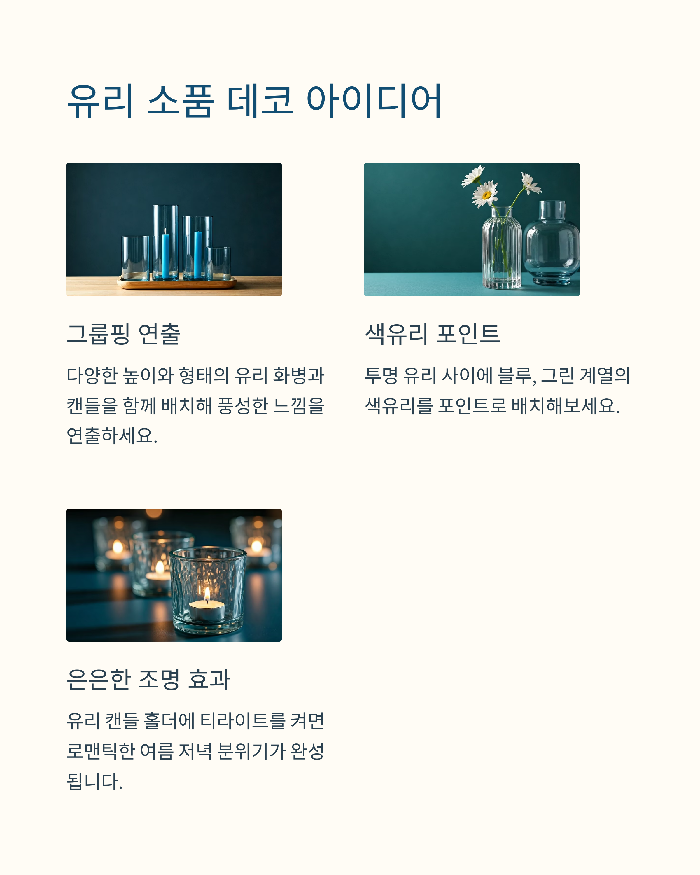 작은 변화로 큰 만족감을 얻는 소품 데코 아이디어
