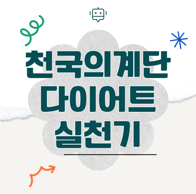 헬스장 대신 천국의 계단! 천국의 계단 다이어트 실천기