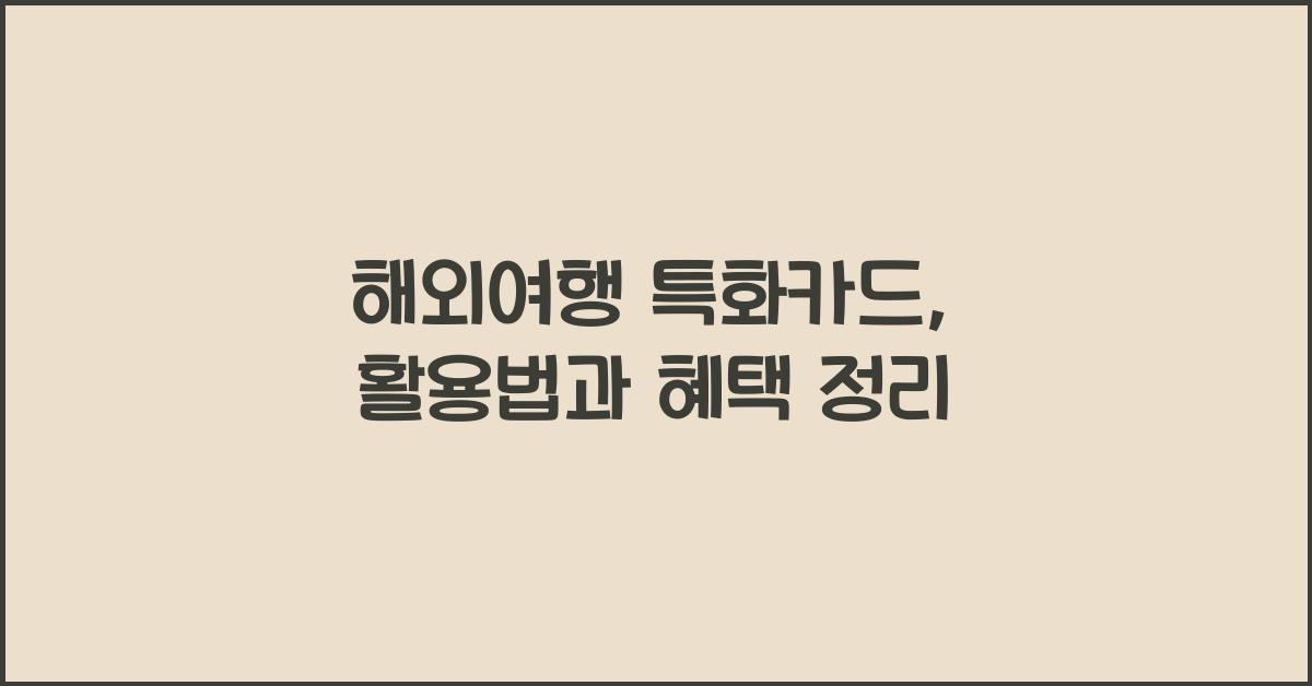 해외여행 특화카드