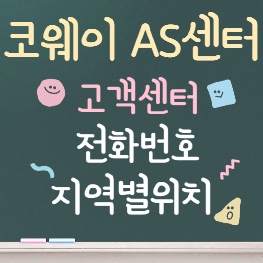 코웨이 비데 as 센터 전화번호