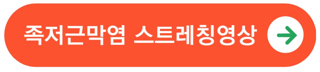 족저근막염스트레칭영상